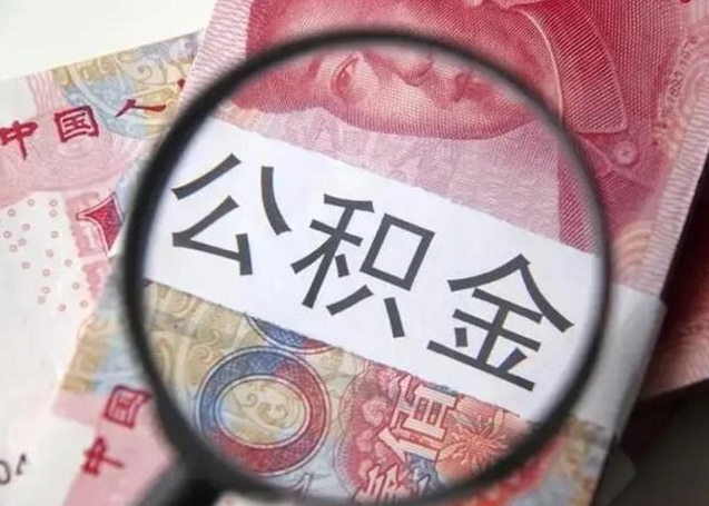 张家口找人代取公积金8000可以取吗（找人代取公积金需要多少钱手续费）