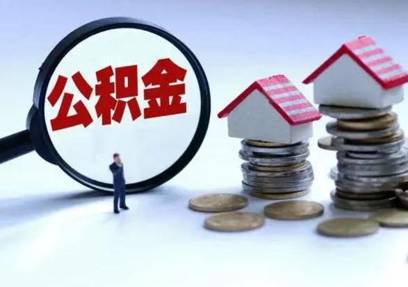 张家口公积金提取中介（公积金提取中介手续费）