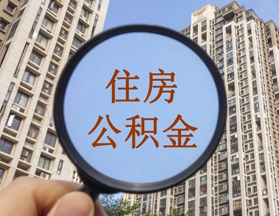 张家口我的公积金有17000能取多少（公积金有1700能提多少）