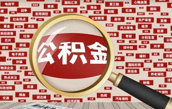张家口失业后怎么提取公积金（失业了如何领取公积金）